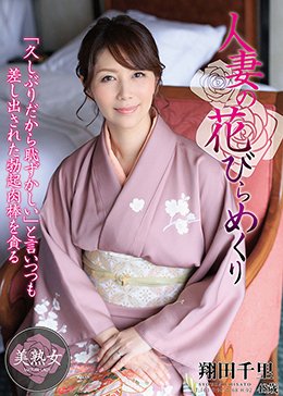 人妻の花びらめくり 翔田千里