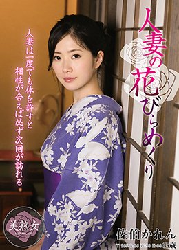 人妻の花びらめくり 佐伯かれん