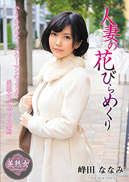人妻の花びらめくり 峰田ななみ