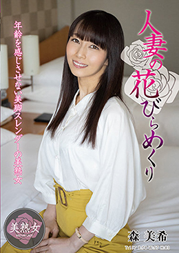 人妻の花びらめくり 森美希