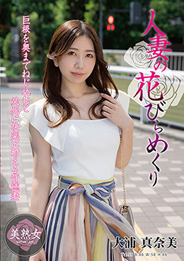 人妻の花びらめくり 大浦真奈美