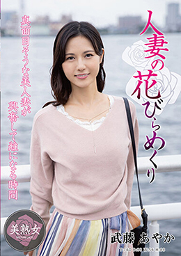 人妻の花びらめくり 武藤あやか