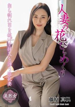 人妻の花びらめくり 藤原真帆