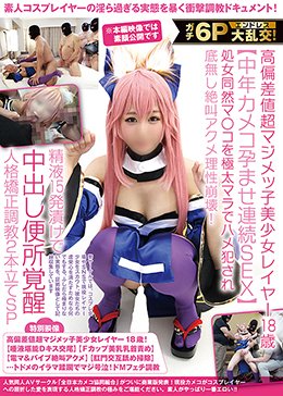 ガチ6Pエンドレス大乱交!高偏差値超マジメッ子美少女レイヤー18歳【中年カメコ孕ませ連続SEX】処女同然マ〇コを極太マラでハメ犯され底無し絶叫アクメ理性崩壊!精液15発漬けで中出し便所覚醒人格矯正調教2本立てSP