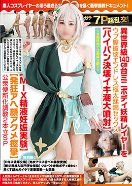 ガチ7P超乱交!異世界級140cm台ミニボディ妖精レイヤーをウブ膣破壊エンドレス極太蹂躙セックス【パイパン決壊イキ潮大噴射】【MIX精液妊娠実験】【発狂アヘ顔アクメ痙攣】公衆便所化調教2本立SP
