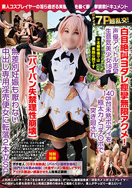 ガチイキ7P超乱交!白目絶叫ヨダレ痙攣無限アクメ!声優アイドル志望18歳140cm台未熟ボディが無差別妊娠厭わない中出し専用便女に転落2本立SP