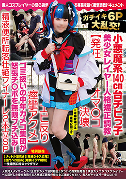 ガチイキ6P大乱交!小悪魔系140cm台チビっ子美少女レイヤー人格矯正調教【発狂オマ〇コ決壊エビ反り痙攣アクメ】ゴミ扱いの中年カメコ集団が怒張チ〇ポを無限ブチ込み!精液便所転落壮絶フィナーレ2本立SP