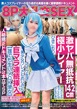 8P大乱交SEX 激ヤバ無抵抗142cm極小レイヤー【オトナの言うことには何でも了承】ひきこもりネトゲ生活美少女ワレメにおじさん巨マラ連続挿入【誰でも生ハメOK便女】人格矯正ドキュメント2本立てSP