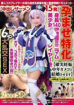孕ませ特化【中出しザーメン15発】身長140㎝台極ミニマム美少女レイヤーを【確実妊娠&中年カメコと結婚させます】キモおじたちの巨根が小ワレメ連続挿入【オマ〇コぶっ壊れて失禁潮吹き17回】6P大乱交SEX2本立てSP