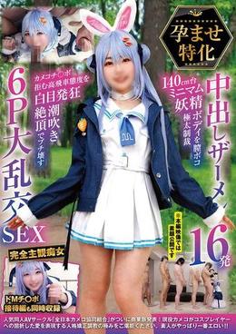 孕ませ特化 中出しザーメン16発 140cm台ミニマム妖精ボディを膣ボコ極太制裁 カメコチ〇ポ拒む高飛車態度を白目発狂潮吹き絶頂でブチ壊す6Ｐ大乱交ＳＥＸ
