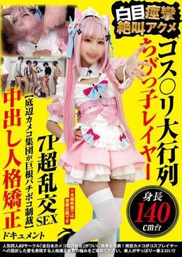 コス〇リ大行列 身長140㎝台ちびっ子レイヤー 白目痙攣絶叫アクメ7P超乱交SEX 【底辺カメコ集団が巨根バチボコ制裁】中出し人格矯正ドキュメント