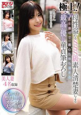 極上!母性溢れるSSS級素人清楚妻による人生最初で一番心も体も温まる最高に優しい童貞筆おろし
