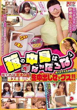 箱の中身はなんだろな!?素人女子大生が挑戦!当てれば賞金GETor失敗すれば即ズボ生ハメ生中出しセックス!!