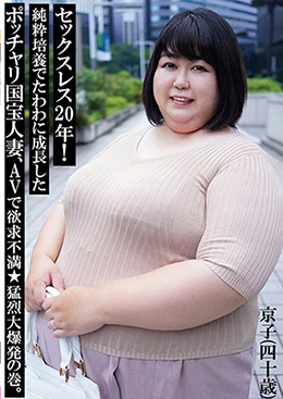セックスレス20年!純粋培養でたわわに成長したポッチャリ国宝人妻、AVで欲求不満★猛烈大爆発の巻。