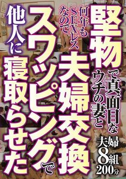 堅物で真面目なウチの妻と何年もSEXレスなので 夫婦交換スワッピングで他人に寝取らせた