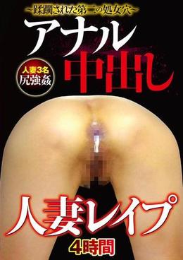 人妻レイプ アナル中出し 4時間
