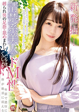 新発掘!清楚系美人がドM性 縛られ男の足指を舐めまわしパンツはぐっしょり卑猥で濃厚に 体が絶頂に震える