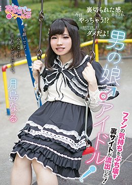 男の娘♂アイドル〜ファンの気持ちをぶち壊す裏サイトが流出した!〜