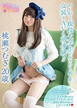 BL好きの現役大学生はふんわり癒し系で女装もAVも初体験!!