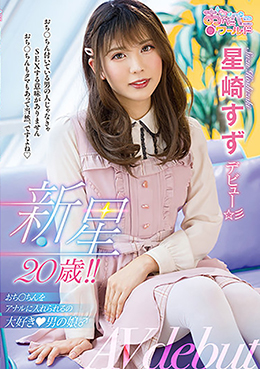 新星20歳!!おち〇ちんをアナルに入れられるの大好き男の娘♂ 星崎すずデビュー☆彡