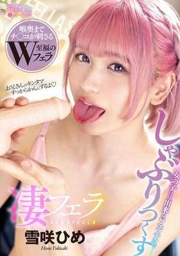 凄フェラ