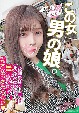 放課後はオトコノ娘 デカチンフル勃起女装子とヤリモクデート 可愛い顔して勃起がおさまらない