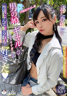 放課後はオトコノ娘 遂に登場!!男の娘ギャル♂