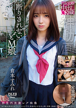 円女交際中出しoK18歳 断りきれないドM娘 倉本すみれ