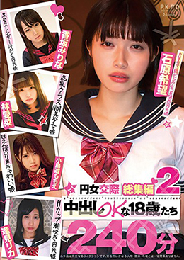 円女交際総集編2 中出しokな18歳たち240分
