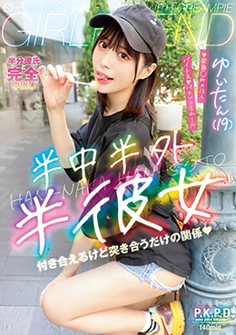 半中半外半彼女　ゆいたん（１９）