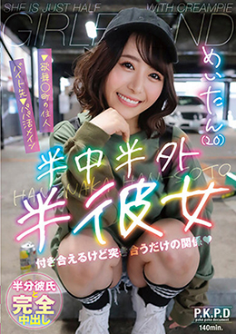 半中半外半彼女 めいたん(20)
