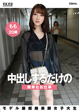 中出しするだけの簡単なお仕事 モデル級超絶美脚女子大生 もも 20歳