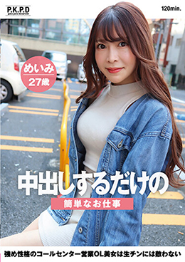 中出しするだけの簡単なお仕事 強め性格のコールセンター営業OL美女は生チンには敵わない めいみ27歳