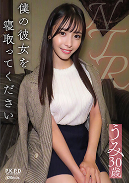 僕の彼女を寝取ってください うみ30歳