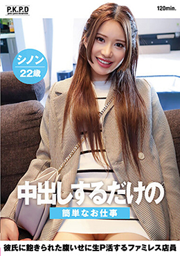 中出しするだけの簡単なお仕事 彼氏に飽きられた腹いせに生P活するファミレス店員 シノン22歳