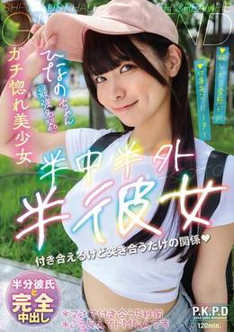 半中半外半彼女 ひなの