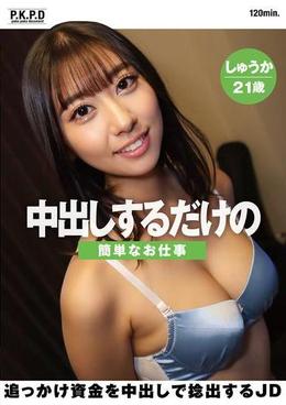 中出しするだけの簡単なお仕事 追っかけ資金を中出しで捻出するJD しゅうか21歳