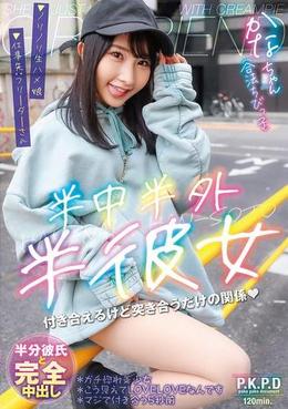 半中半外半彼女　かな