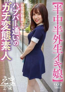 【半中半外生イキ娘】お役所勤務でもハプバー通いのガチ変態素人 えま 27歳