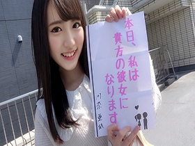 恋人いちゃラブドキュメント 一生一緒に居られる性格最高美少女 河奈亜依ちゃんと1日恋人生ハメデート サンプル動画サムネイル