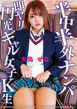 半中半外ナンパ即ヤリ円光ギャル女子K生