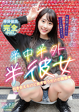 半中半外半彼女 みつきたん(20)
