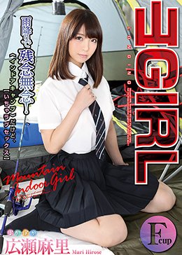 広瀬麻里 山GIRL 雨降りで残念無念!インドアキャンプだけど、いちゃラブセックス