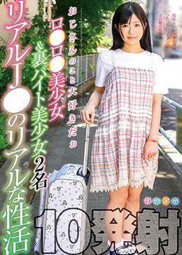 おじさんのこと大好きだぉ ロ●ロ●美少女&裏バイト美少女 リアルJ●のリアルな性活 2名 10発射