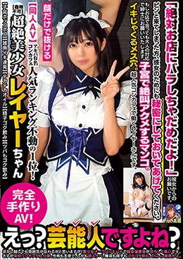 【同人AV】アキバ有名コンカフェ人気ランキング不動の1位!超絶美少女レイヤーちゃん【商用不可】【子宮ボッコボコ】【雑魚イキ連発】【テカテカオイル】【精子ゴク飲み】【ツバもゴク飲み】