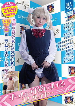 小っちゃ可愛いすぎるコスプレイヤー@ビデマップAK●BAアダルト館 #美少女#コスプレ#アイドル#素人#ミニマム#変態ドM#極小キツキツ穴#ヌルテカオイル#ストッキング#潮吹き#唾飲み#ごっくん#ハメ撮り