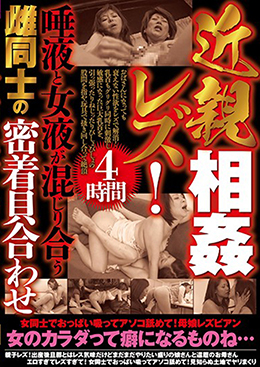 近親相姦レズ!唾液と女液が混じり合う雌同士の密着貝合わせ4時間