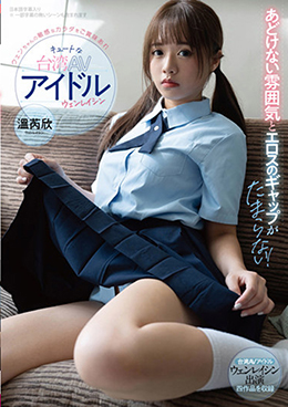 キュートな台湾AVアイドル ウェンレイシン あどけない雰囲気とエロスのギャップがたまらない!