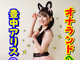 ここは屁の国 オナランド 豊中アリス サンプル動画サムネイル
