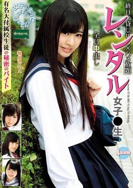 レンタル女子〇生 有名大付属校生徒の秘密のバイト